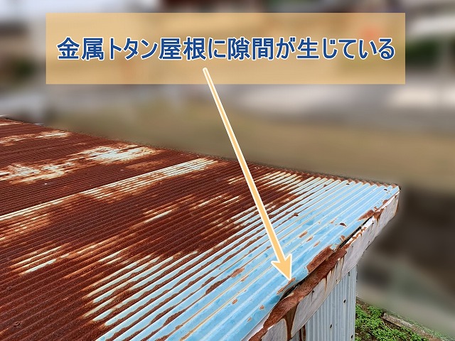 金属トタン屋根に隙間が生じている様子